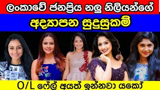 ||ලංකාවේ ප්‍රසිද්ධ නිලියන්ගේ  අධ්‍යාපන සුදුසුකම් ||Gossip Lanka /# gossip_lanka