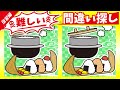 ◤◢◤◢間違い探しで脳の若返り！◤◢◤◢【認知症予防動画】⚠️555