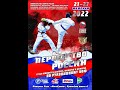 Первенство России среди юношей и девушек, среди юниоров и юниорок по рукопашному бою.  Ковер 1.