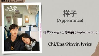 样子(Appearance) - 杨紫 (Yang Zi), 孙燕姿 (Stephanie Sun)《要久久爱 Love Endures》Chi/Eng/Pinyin lyrics