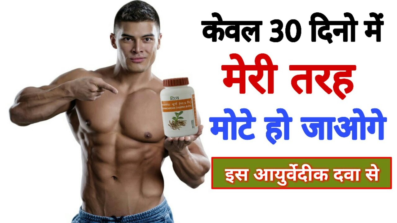मोटा होने के उपाये ! मोटा हाेने कि दवा || How to gain weight fast in hindi - YouTube