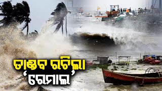 Cyclone Remal makes landfall, Heavy rain lashes coastal Bengal || Kalinga TV