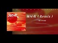 RE D 郑浩 须尽欢 Remix 动态歌词 再听一遍须尽欢 敬我们的初相识 抖音爆款 国风必听 古风dj 古风 国风电子 RE D 郑浩 须尽欢 Remix 动态歌词 再听一遍须尽欢 敬我们的初相识 抖音爆款 国风必听 古风dj 古风 国风电子