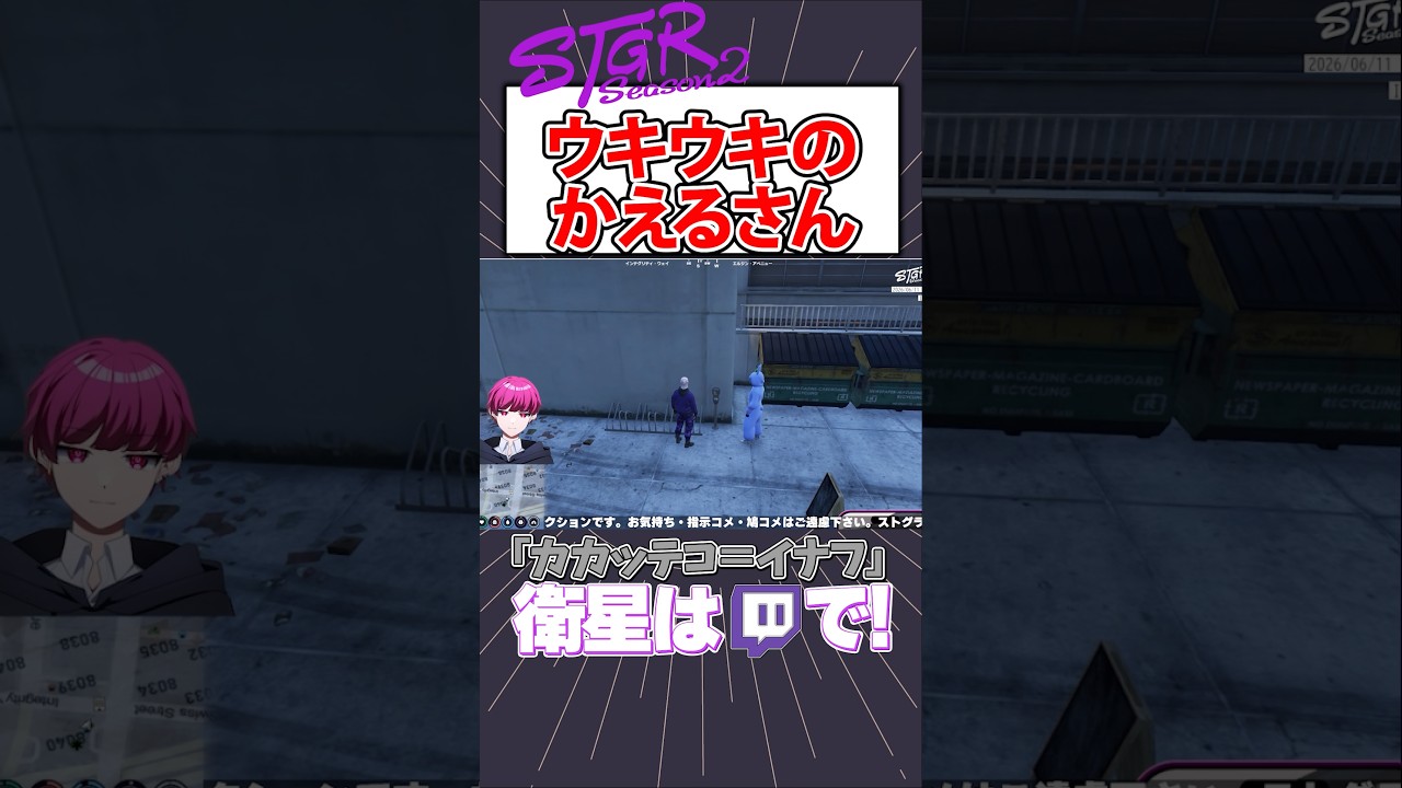【ストグラ】ウキウキのかえるさん【カカッテコ=イナフ/畳かえる/いなふだよ】#shorts