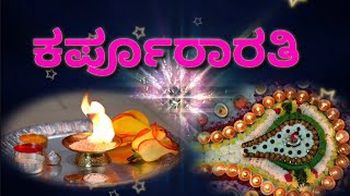 ಕರ್ಪೂರ ಆರತಿ ಬೆಳಗಿರೆ (ಮಂಗಳಾರತಿ)