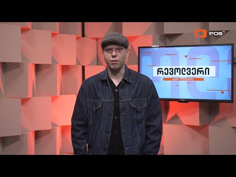 ბაჩო ოდიშარიას რევოლვერი - წარმოუდგენელი \"ფეიქ ნიუსის\" ისტორია