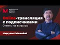 Online-трансляция с подписчиками | Ответы на вопросы