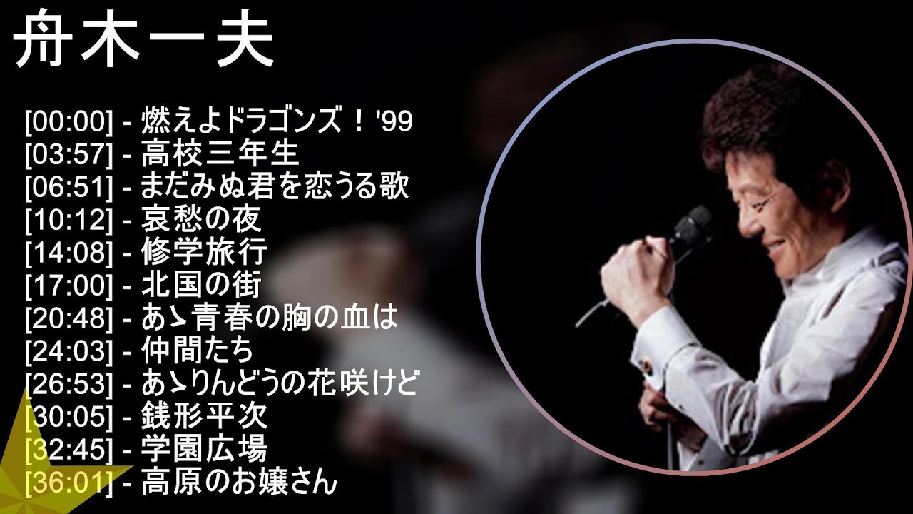 【2025】 舟木一夫 メドレー