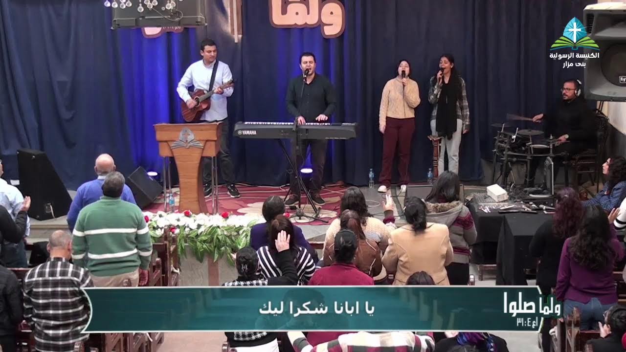 النهضة الإنتعاشية - الكنيسة الرسولية - بني مزار 10مارس 2026