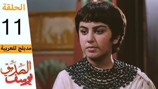 Prophet Joseph - Part 11 | مسلسل يوسف الصديق - الحلقة 11 screenshot 4