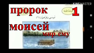 арабский язык с арабом | разбор текста пророк моисей мир ему урок № 7 арабский язык с арабом | разбор текста пророк моисей мир ему урок № 7