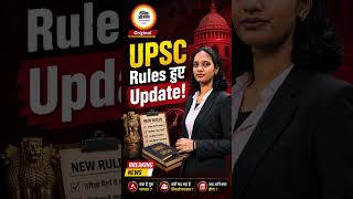 UPSC Prelims 2026 : अब Exam के तुरंत बाद आएगी Answer Key
