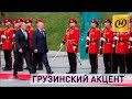 Контуры. ​Грузинский акцент