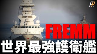 FREMM， Crafted by the law and the will of the whole country, the world's strongest frigate!