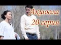Акшоола 20 серия - Кыргыз кино сериалы