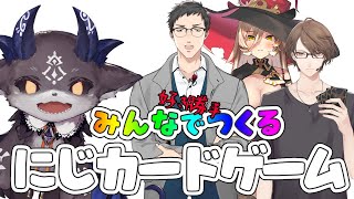 勝手に作るにじさんじカードゲーム【加賀美ハヤト/ニュイ・ソシエール/社築/でびでび・でびる/にじさんじ】