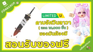 ROBLOX FREE ITEM | 📌ด่วน สอนรับของฟรี 