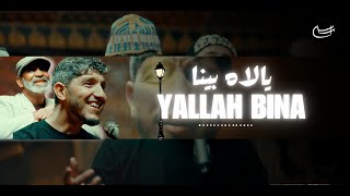 Oussama KAMAL - YALLAH BINA | أسامة كمال - يلاه بينا