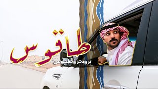 حمدي الفريدي | طاقوس بر وبحر وطعوس