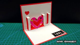 DIY Pop Up Card Valentine Hearts# สอนทำการ์ดป๊อปอัพวาเลนไทน์/แม่เนย น้องพอสDIY