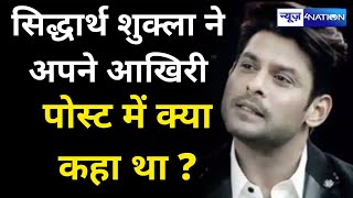 Siddharth Shukla рдиреЗ рдЕрдкрдиреЗ рдЖрдЦрд┐рд░реА Instagram Post рдореЗрдВ рдпреЗ рд▓рд┐рдЦ рдХрд░ рджрд┐рд▓ рдЬреАрдд рд▓рд┐рдпрд╛ рдерд╛ | News4Nation