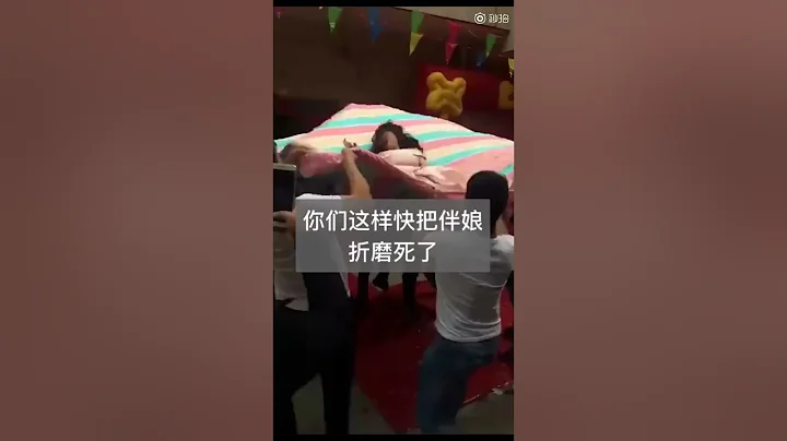 秒拍鬧婚合集丶中國大陸那些鬧死人不嘗命的婚禮習俗！ - 天天要聞