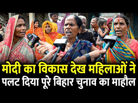 Modi-Nitish का विकास देख महिलाओं ने पलट दिया पूरे Bihar चुनाव का माहौल | #biharelection2025 #bihar