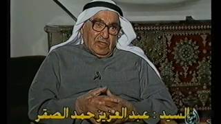 برنامج مقابلة شخصية حلقة السيد عبد العزيز حمد الصقر الجزء الاول