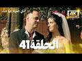 مسلسل لتأتي الحياة كما تشاء الحلقة الأخيرة كاملة مسلسل تركي مترجم للعربية 4K 