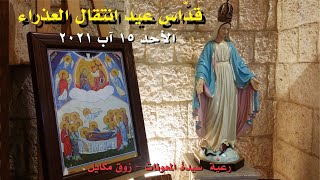 قدّاس عيد انتقال العذراء - 15.08.2021 ابتداءً من 9 صباحًا -  كنيسة سيدة المعونات، زوق مكايل
