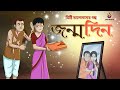 JANMODIN | MISHTI VALOBASAR GOLPO | Thakurmar Jhuli Ssoftoons Bangla PREMER GOLPO