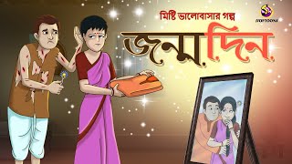JANMODIN | MISHTI VALOBASAR GOLPO | Thakurmar Jhuli Ssoftoons Bangla PREMER GOLPO screenshot 2