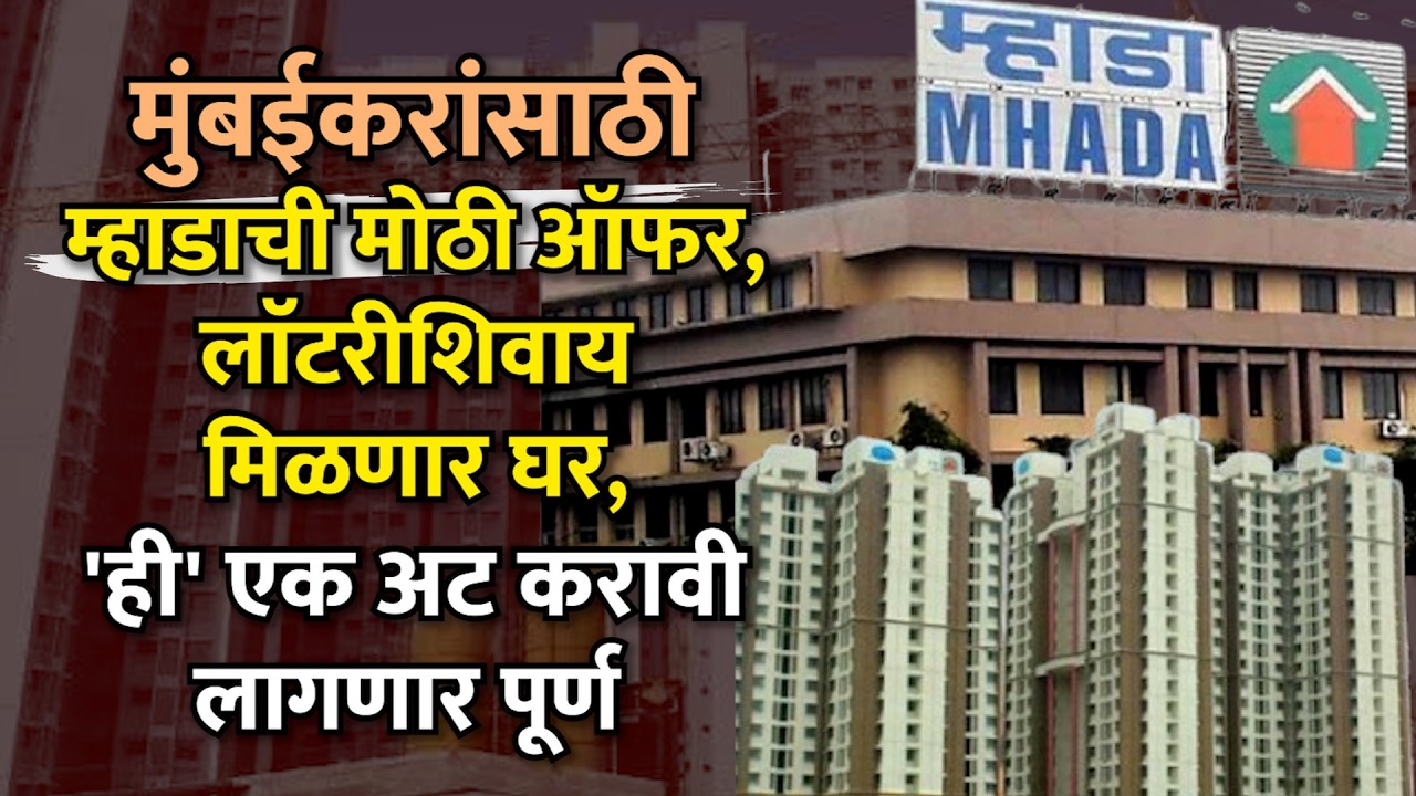 MHADA Home Scheme:  मुंबईत म्हाडाच्या ११८ घरांची विक्री प्रक्रिया सुरू;  प्रथम येणाऱ्यास प्राधान्य