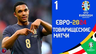 ЕВРО-2024 Товарищеские матчи. Украина выстояла. Англия громит Боснию перед Евро 2024. (РЕЗУЛЬТАТЫ)