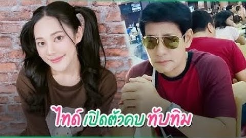 เซอรไพรส์ ! ไทด์ เอกพัน เปิดตัวคบ ทับทิม อัญรินทร์ ต่างวัยใจตรงกัน แม้ห่างกันถึง 28 ปี