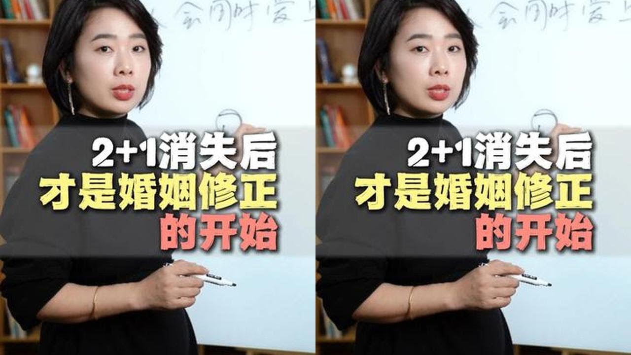 2+1消失后才是婚姻修正的开始！ 绝对干货！#情感 #婚姻 #范俊娟婚姻 #婚姻修复方法和技巧 #女性觉醒智慧