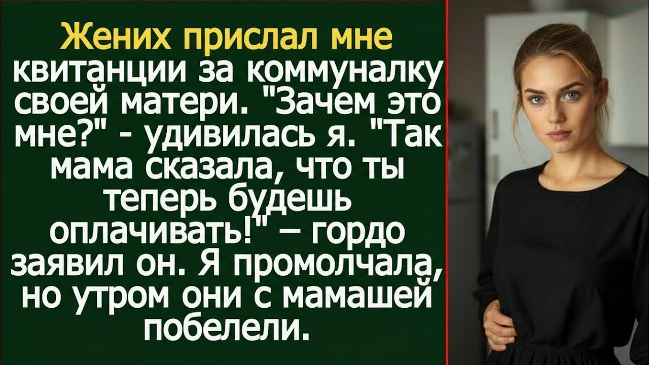 Жених решил, что я обязана оплачивать коммуналку его матери