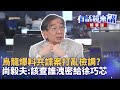 共諜案與連署風波