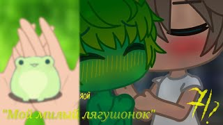картинка: Мой милый лягушонок 7/? яой (Gacha club) by • Ая •