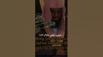 تلاوة جميلة للشيخ: سعود الشريم ، الحرم المكي ، ﴿قل فلله الحجة البالغة …﴾