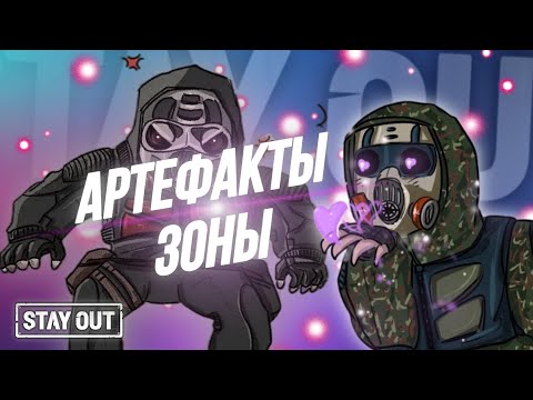 Видео: Все про артефакты | гайд | Stay Out | Stalker Online | EU1