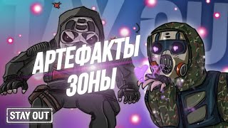 Все про артефакты | гайд | Stay Out | Stalker Online | EU1