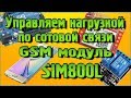 GSM модуль SIM800L - Управляем нагрузкой при помощи сотовой связи DTMF команд