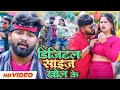 #video | डिजिटल साइज खोल के | Digital Size Khol Ke | #Shivani Singh #Petari Lal Yadav #Bhojpuri Song