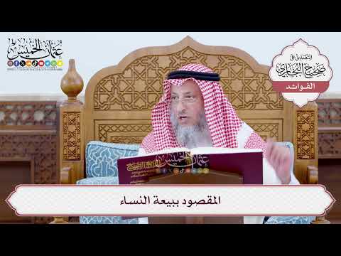 [21] المقصود ببيعة النساء - عثمان الخميس