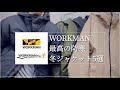 【WORKMAN】最高の防寒‼︎冬ジャケット5選【ワークマン】【ワークマン女子】【ワークマンプラス】【買うべき】【ワークマンコーデ】【ダウンジャケット】【防寒】【アウトドア】【マストバイ】