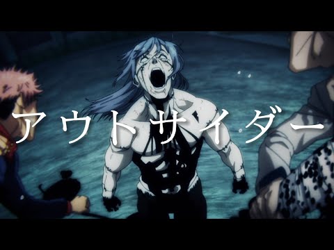 【MAD】呪術廻戦真人戦【アウトサイダー】