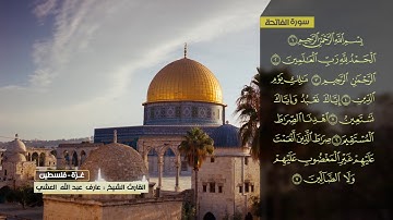 عارف العشي سورة الفاتحة
