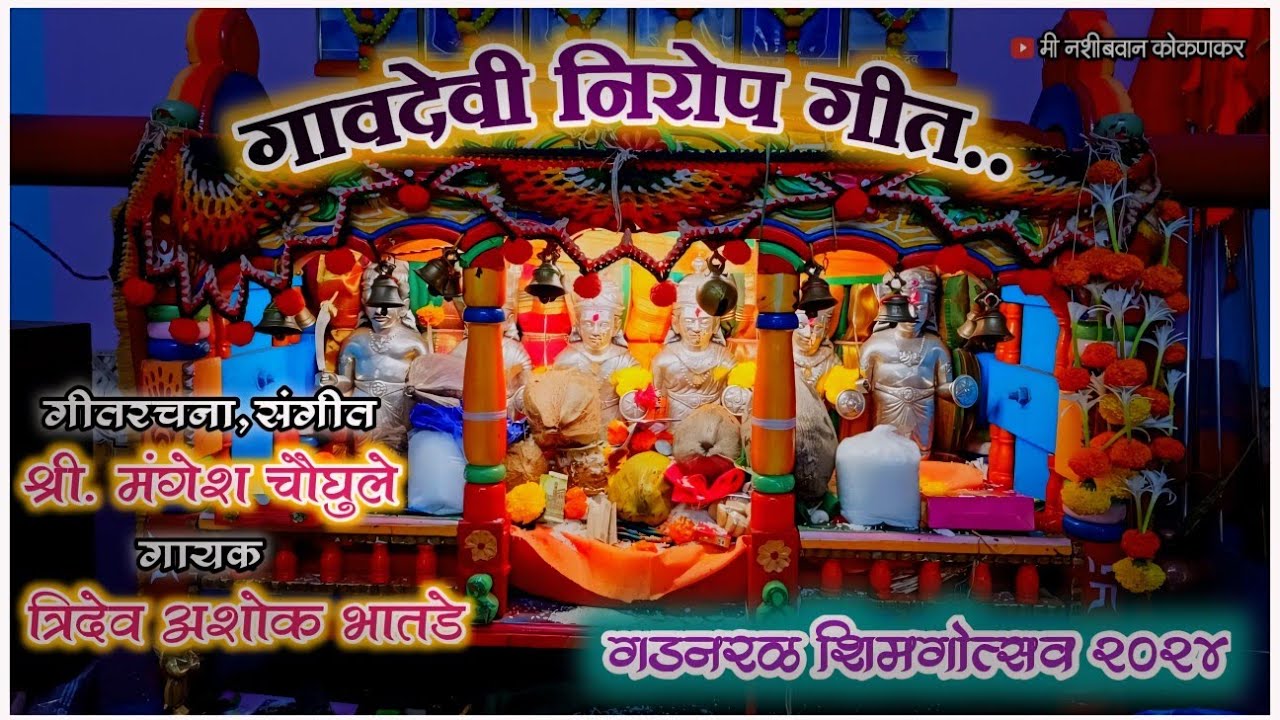 आई गावदेवी निरोप गीत ||🥹गडनरळ शिमगोत्सव २०२४||🚩#viral #kokan #music #voice #minashibvankokankar