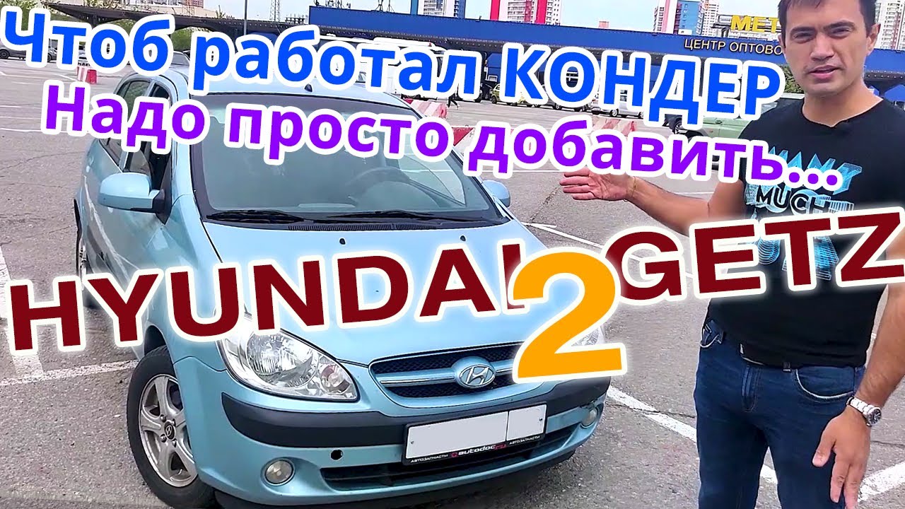 2 GETZ за 230 тыс.–Все оказалось ПРОСТО: Ремонт кондиционера и ламп ...